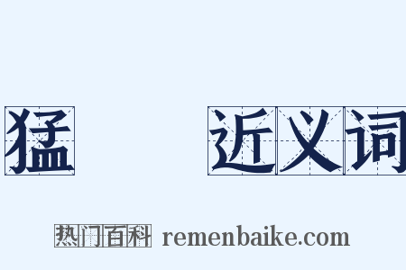 猛趫趫近义词是什么意思的图片